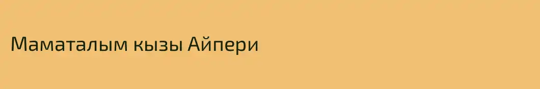 Маматалым кызы Айпери